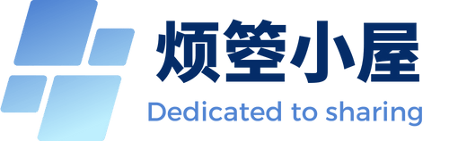 烦箜小屋 - 构建与数字实践心得